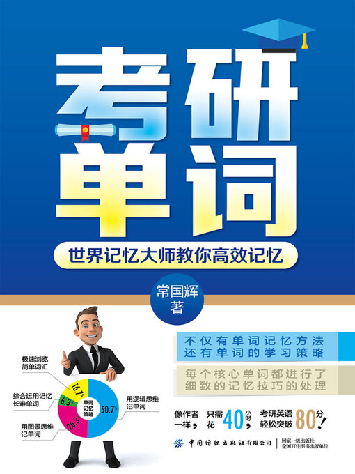 Title details for 考研单词 by 常国辉 - Available